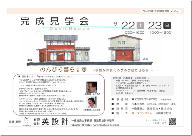 快適　高気密　高断熱　英設計　松本