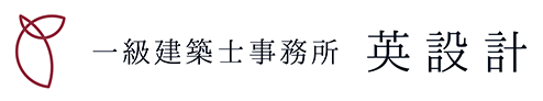 一級建築士事務所　英設計